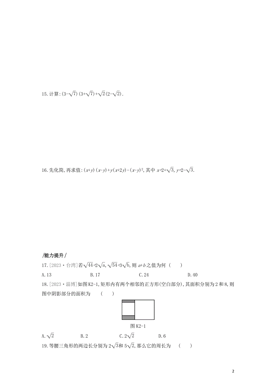 福建专版2023学年年中考数学复习第一单元数与式课时训练02数的开方与二次根式2.docx_第2页