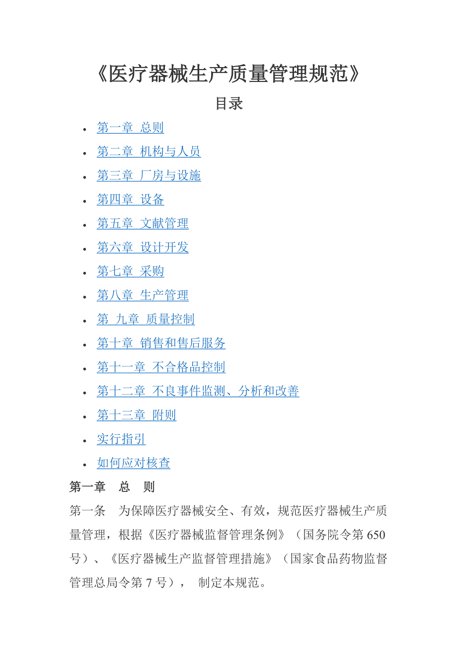 《医疗器械生产质量管理规范》_第1页