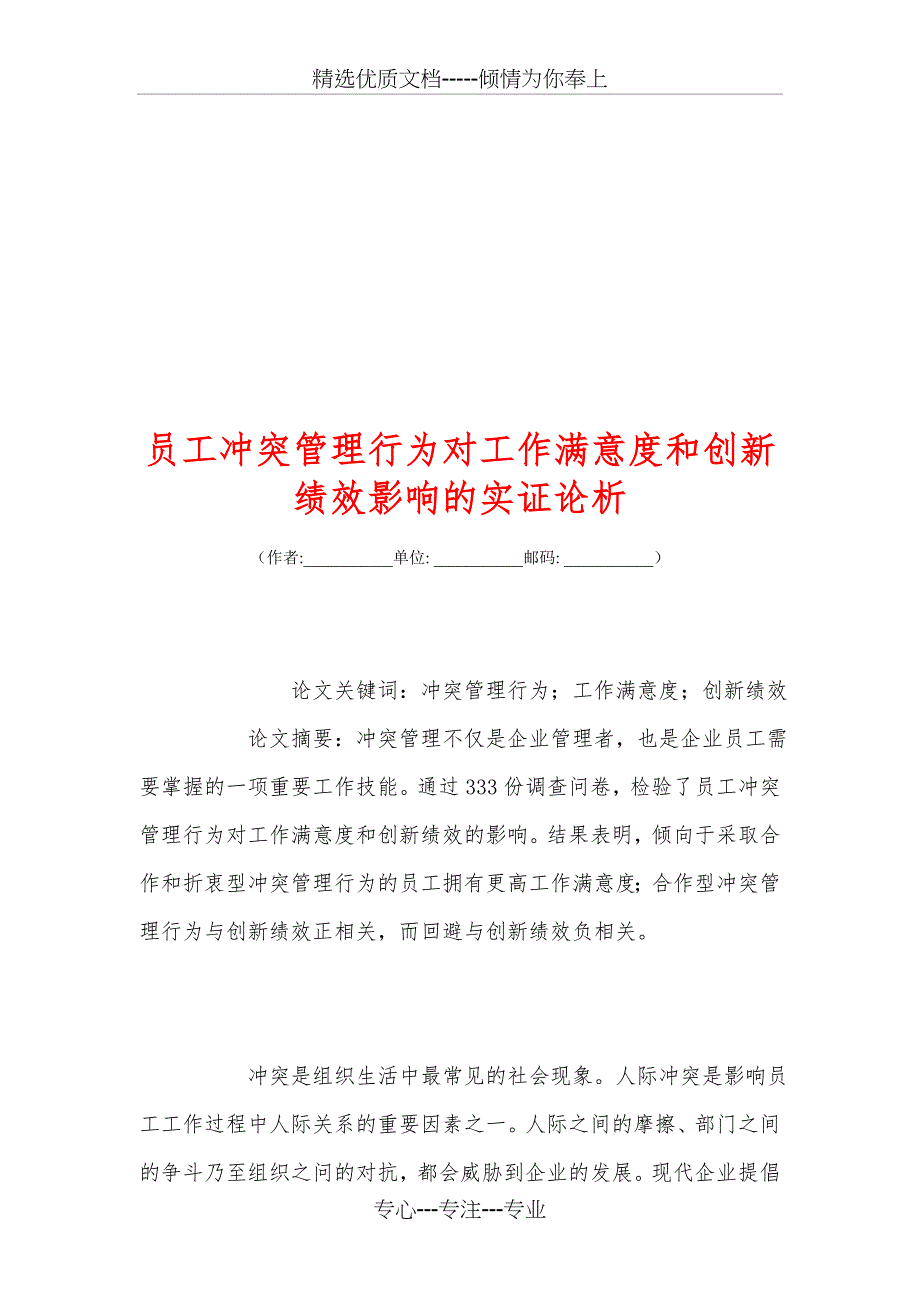 员工冲突管理行为对工作满意度和创新绩效影响的实证论析_第1页