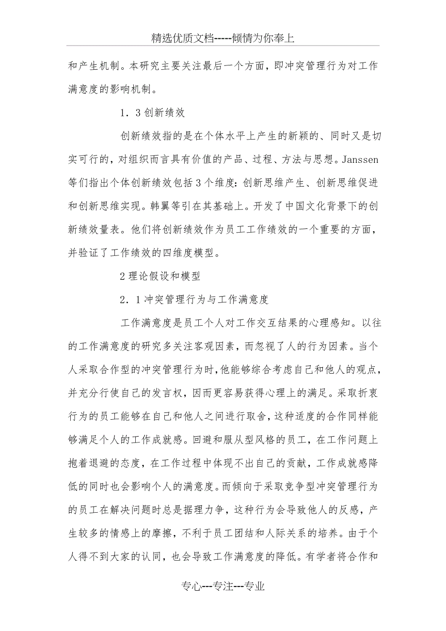 员工冲突管理行为对工作满意度和创新绩效影响的实证论析_第4页