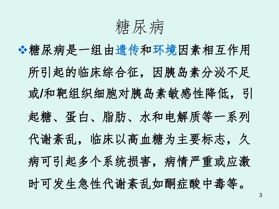 胰岛素的临床使用PPT课件_第3页