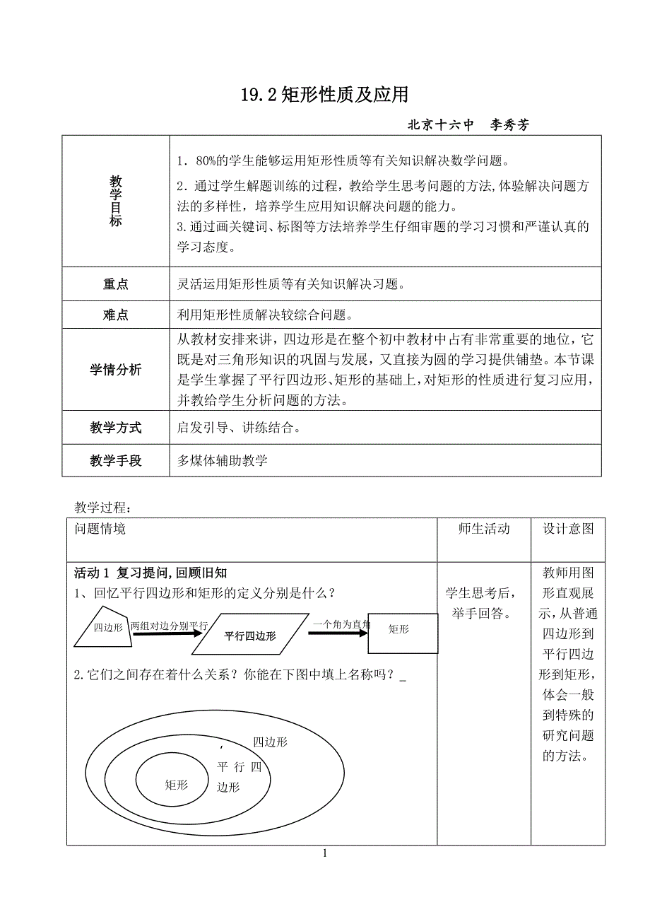 矩形性质复习课教案_第1页