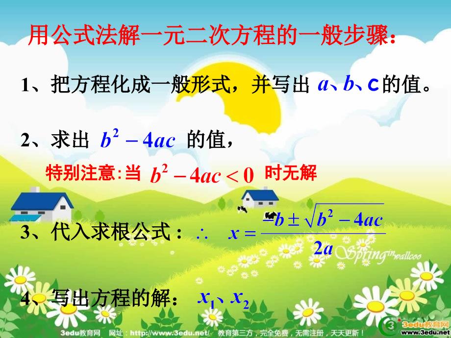 九年级数学公式法_第3页