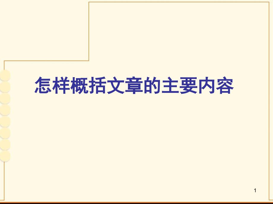 怎样概括文章的主要内容优秀课件_第1页