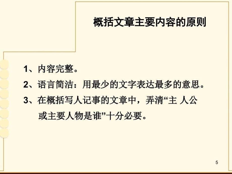 怎样概括文章的主要内容优秀课件_第5页