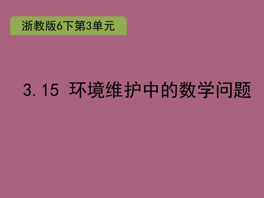 六年级下册数学3.15环境保护中的数学问题浙教版ppt课件_第1页