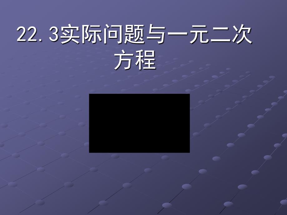 一元二次方程解实际应用题_第1页