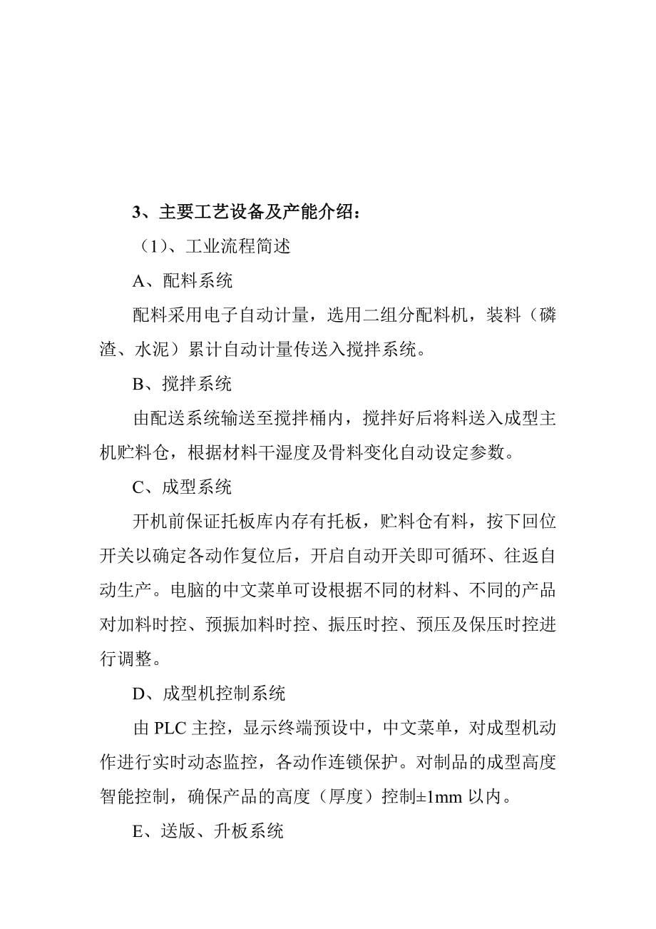 10万m3扩25万m3磷渣砌块生产线工程建设项目资金申请报告.doc_第5页