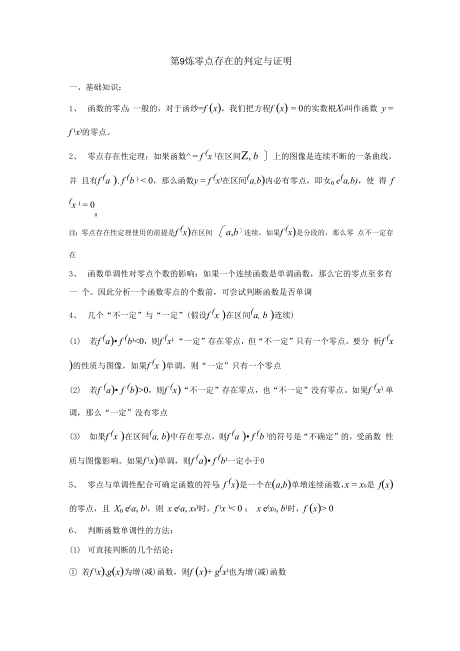 零点存在与判定_第1页