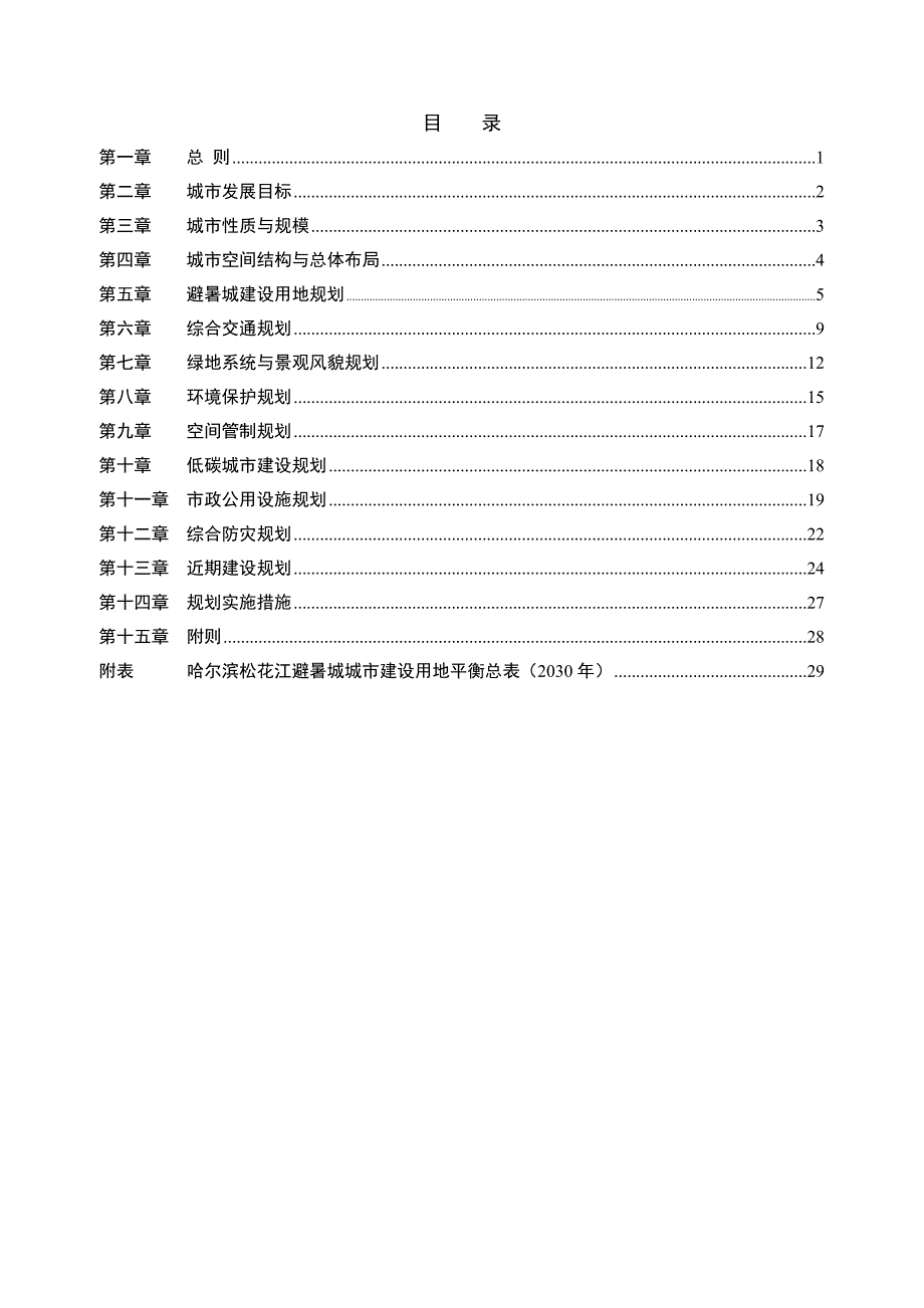 哈尔滨松花江避暑城总体规划文本_第1页