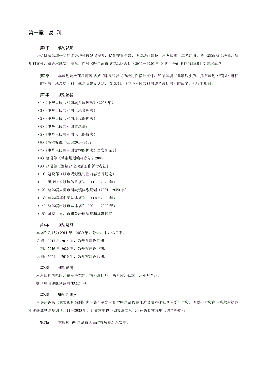 哈尔滨松花江避暑城总体规划文本_第2页