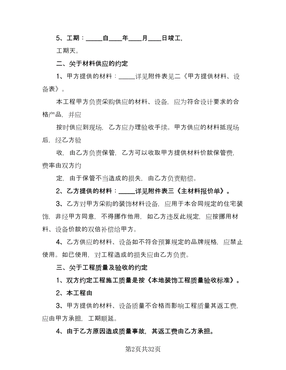 装修工程承包合同模板（八篇）.doc_第2页