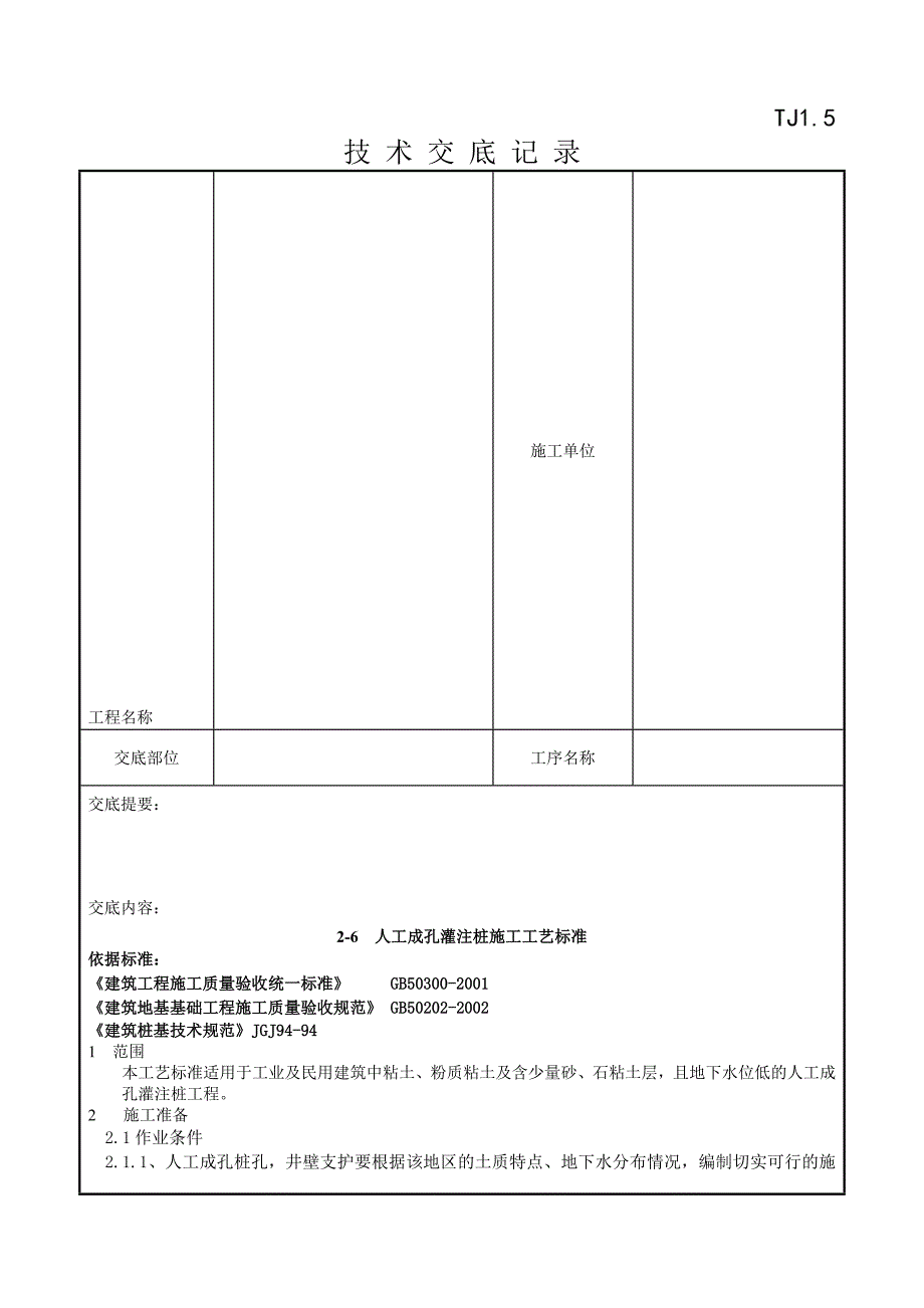 071 人工成孔灌注桩施工工艺标准_第2页