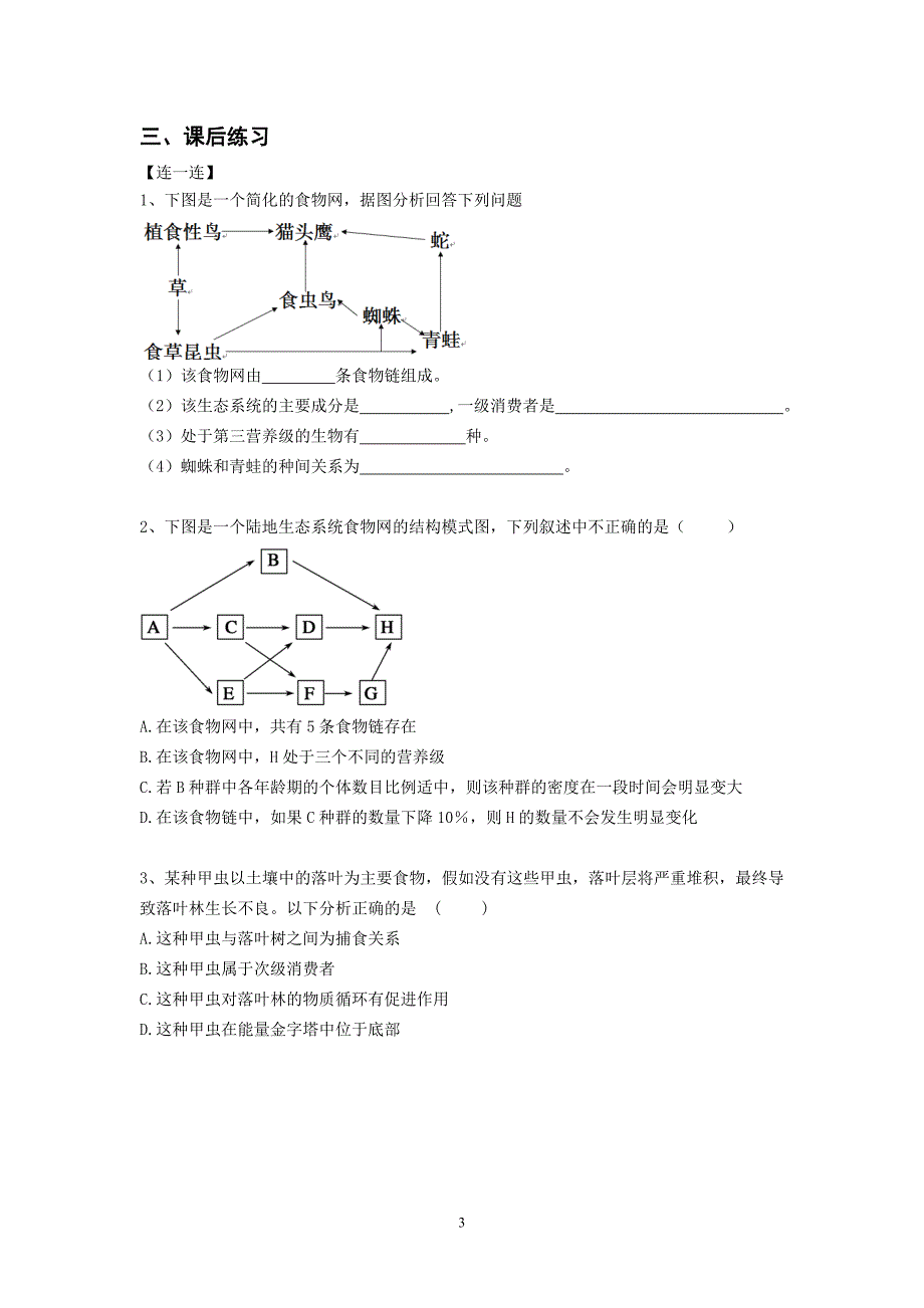 第一节生态系统的营养结构_第3页