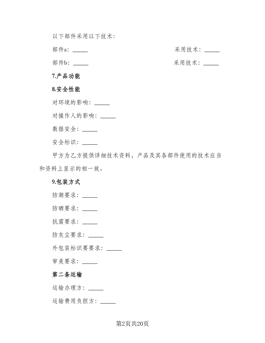 产品买卖合同（四篇）.doc_第2页