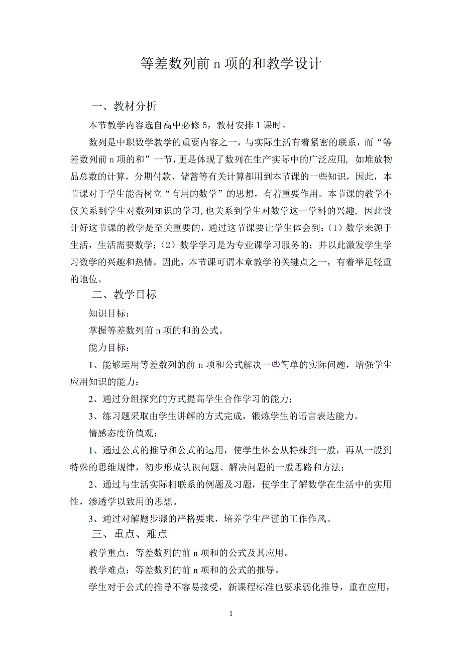 等差数列求和公式教学设计336_第1页