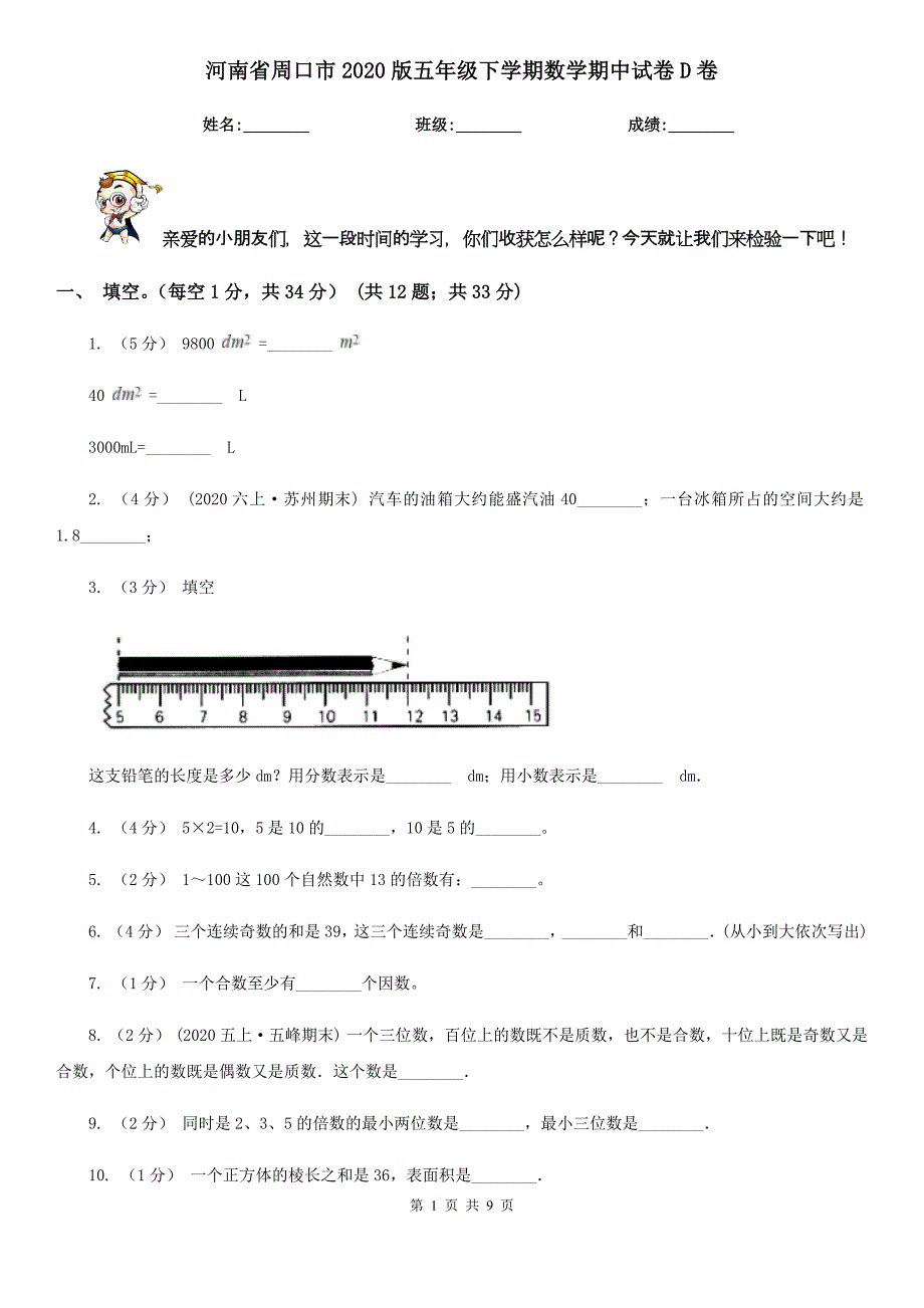 河南省周口市2020版五年级下学期数学期中试卷D卷_第1页