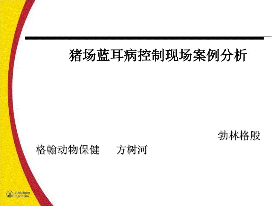 猪场蓝耳病控制现场案例分析勃林格_第1页