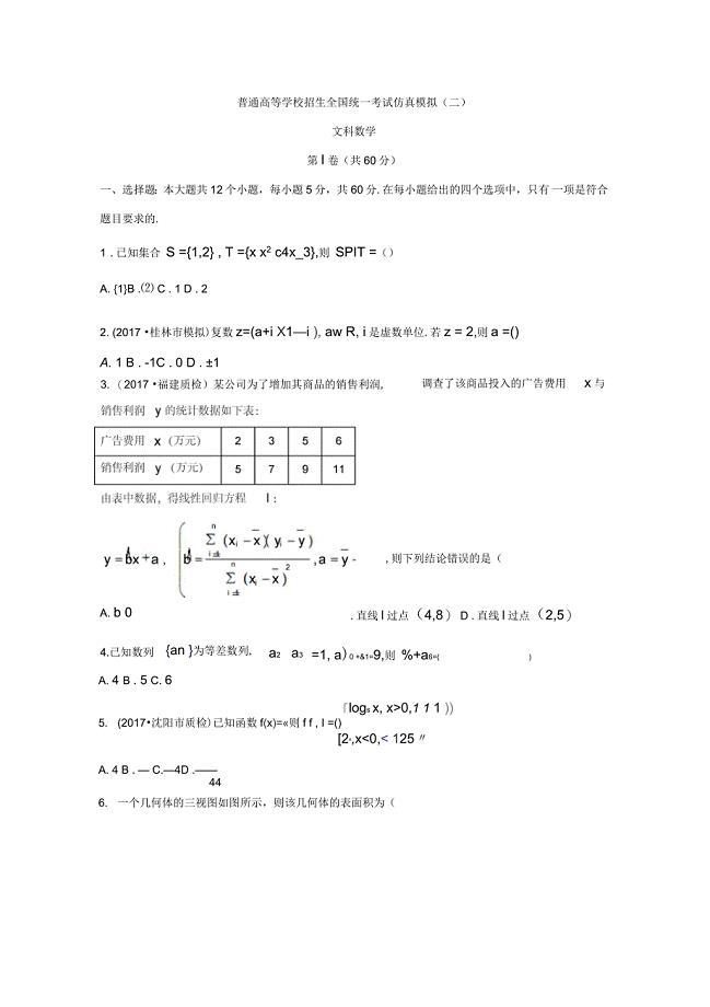 黑龙江省2018年普通高等学校招生全国统一考试仿真模拟(二)数学(文科)试题含答案