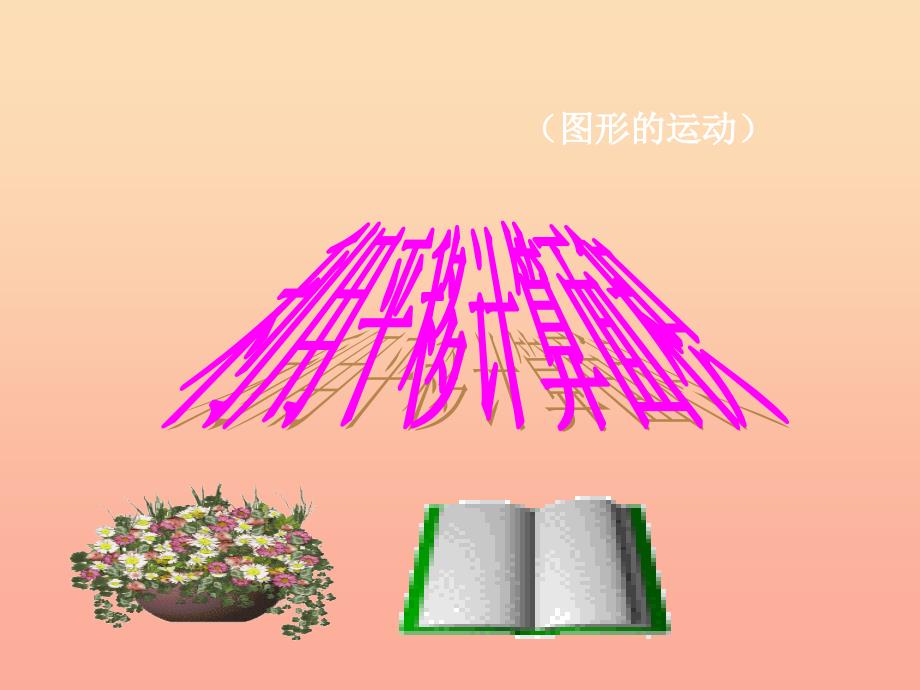 2022四年级数学下册7.2.2利用平移计算面积课件新版新人教版_第1页