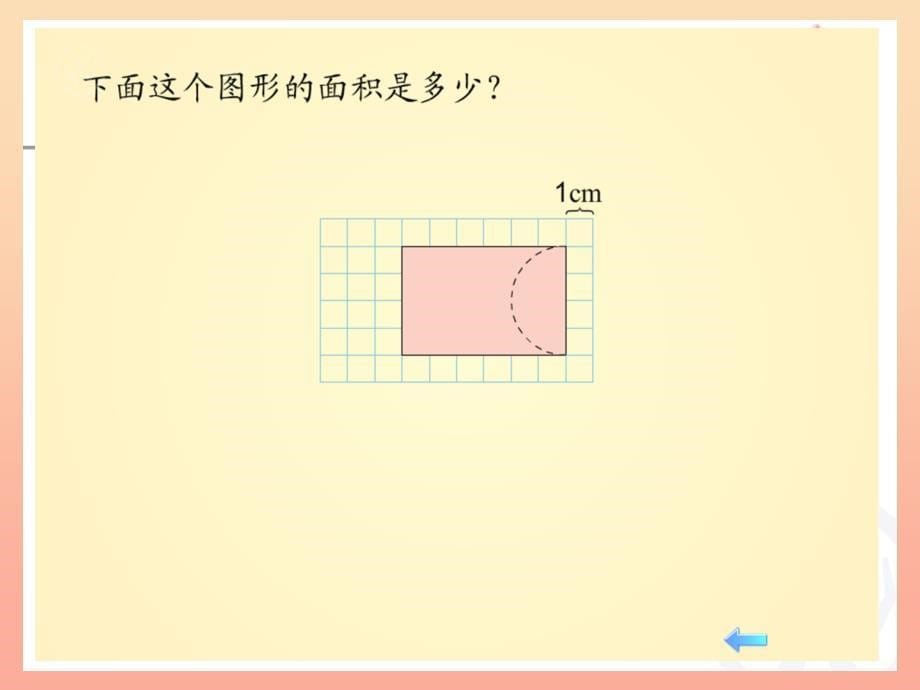 2022四年级数学下册7.2.2利用平移计算面积课件新版新人教版_第5页