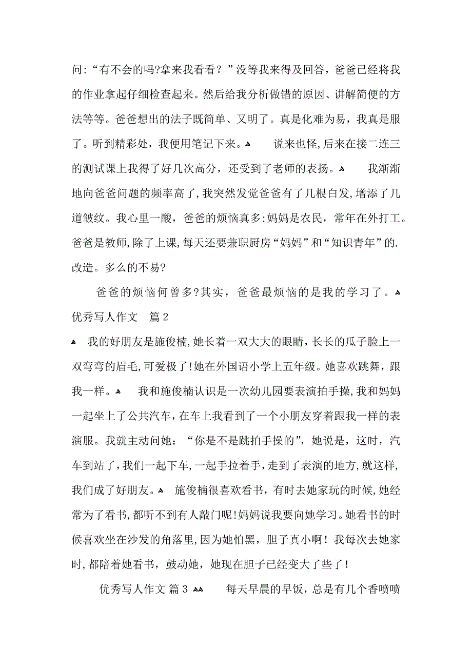 优秀写人作文汇总五篇2_第2页