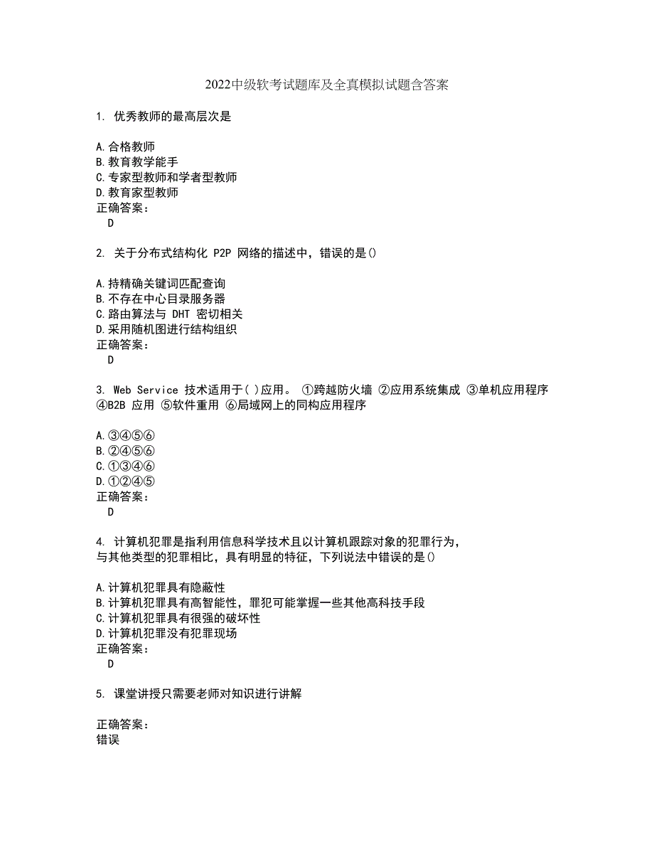 2022中级软考试题库及全真模拟试题含答案39_第1页