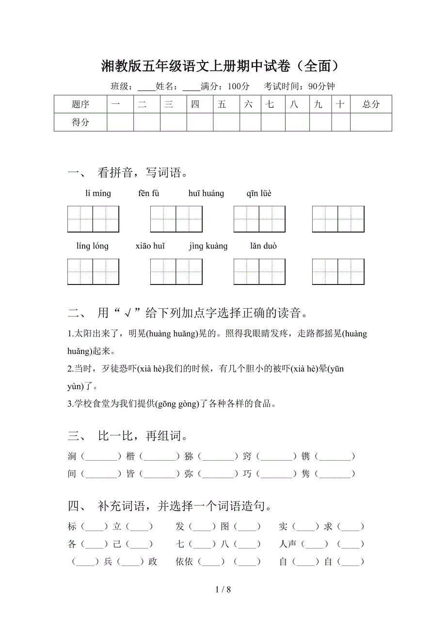 湘教版五年级语文上册期中试卷(全面).doc_第1页