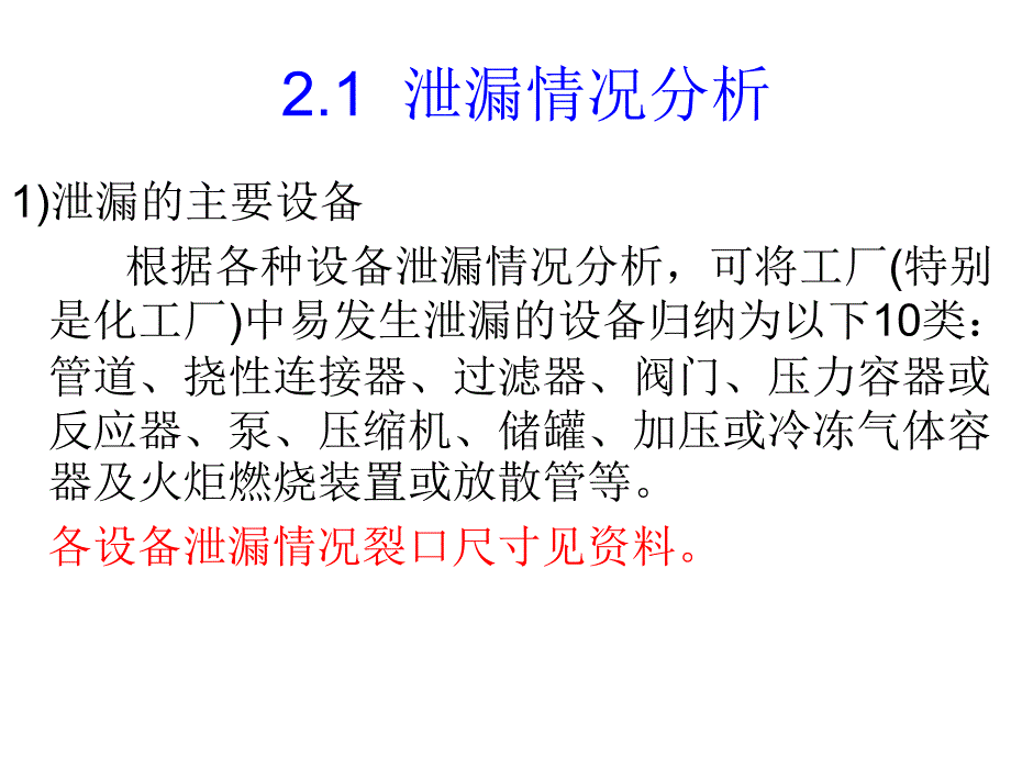 事故后果模拟分析方法-PPT课件_第4页