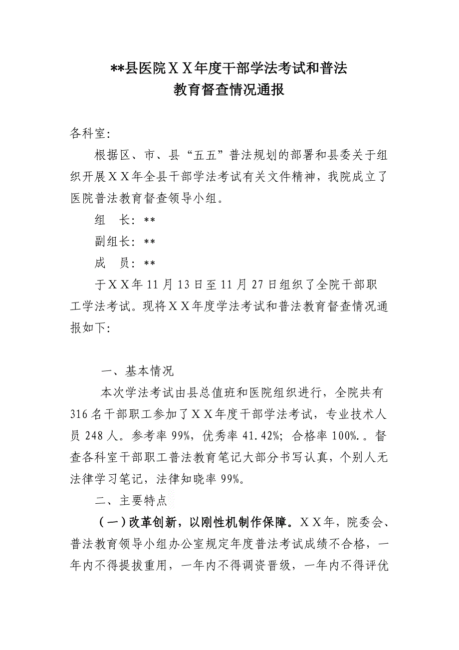 县医院干部学法考试和普法督查通报_第1页