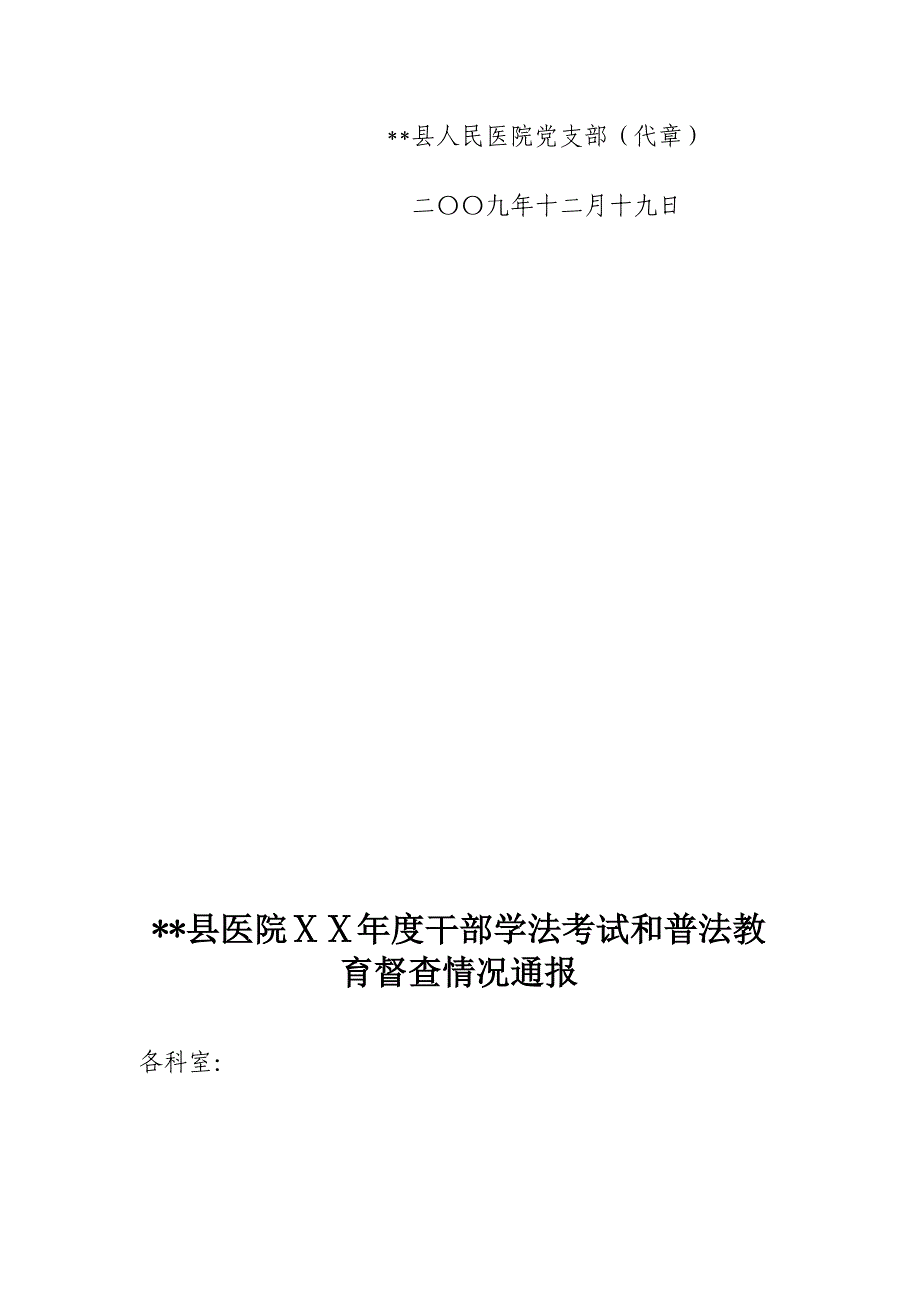 县医院干部学法考试和普法督查通报_第3页