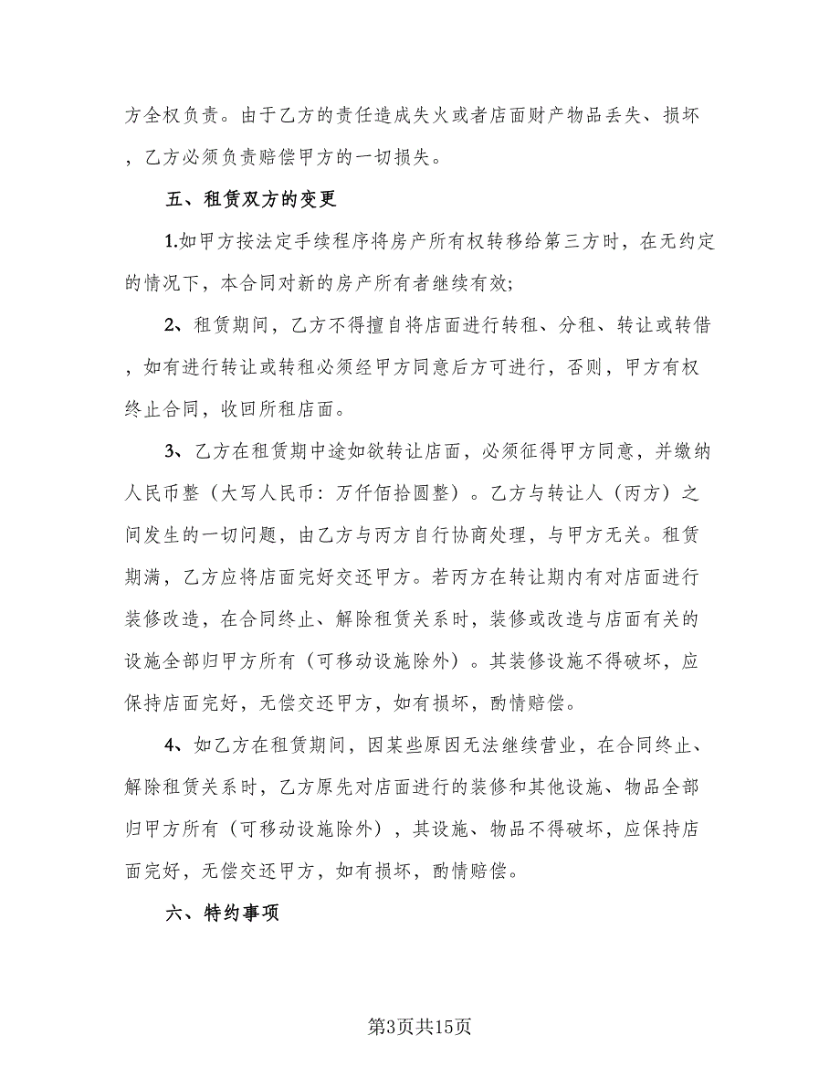 2023店面租赁合同标准样本（七篇）_第3页