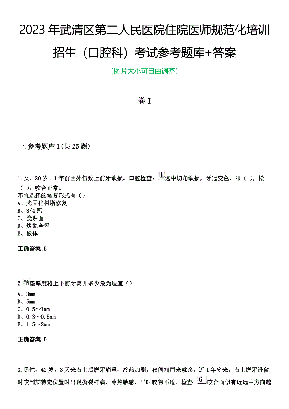 2023年武清区第二人民医院住院医师规范化培训招生（口腔科）考试参考题库+答案_第1页