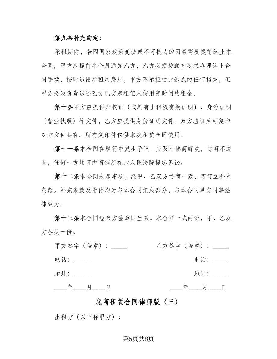 底商租赁合同律师版（三篇）.doc_第5页