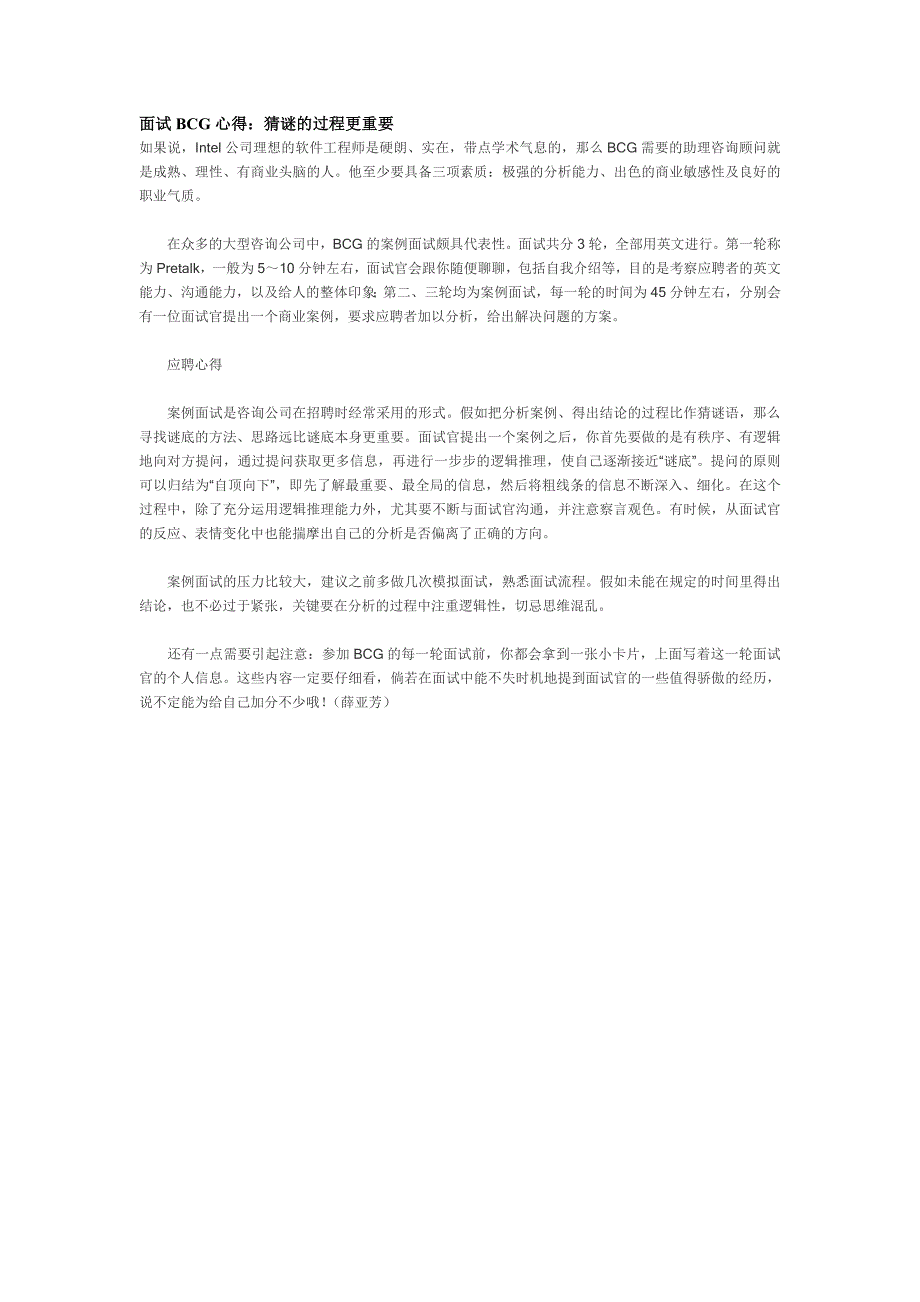 [应用文书]面试bcg心得.doc_第1页