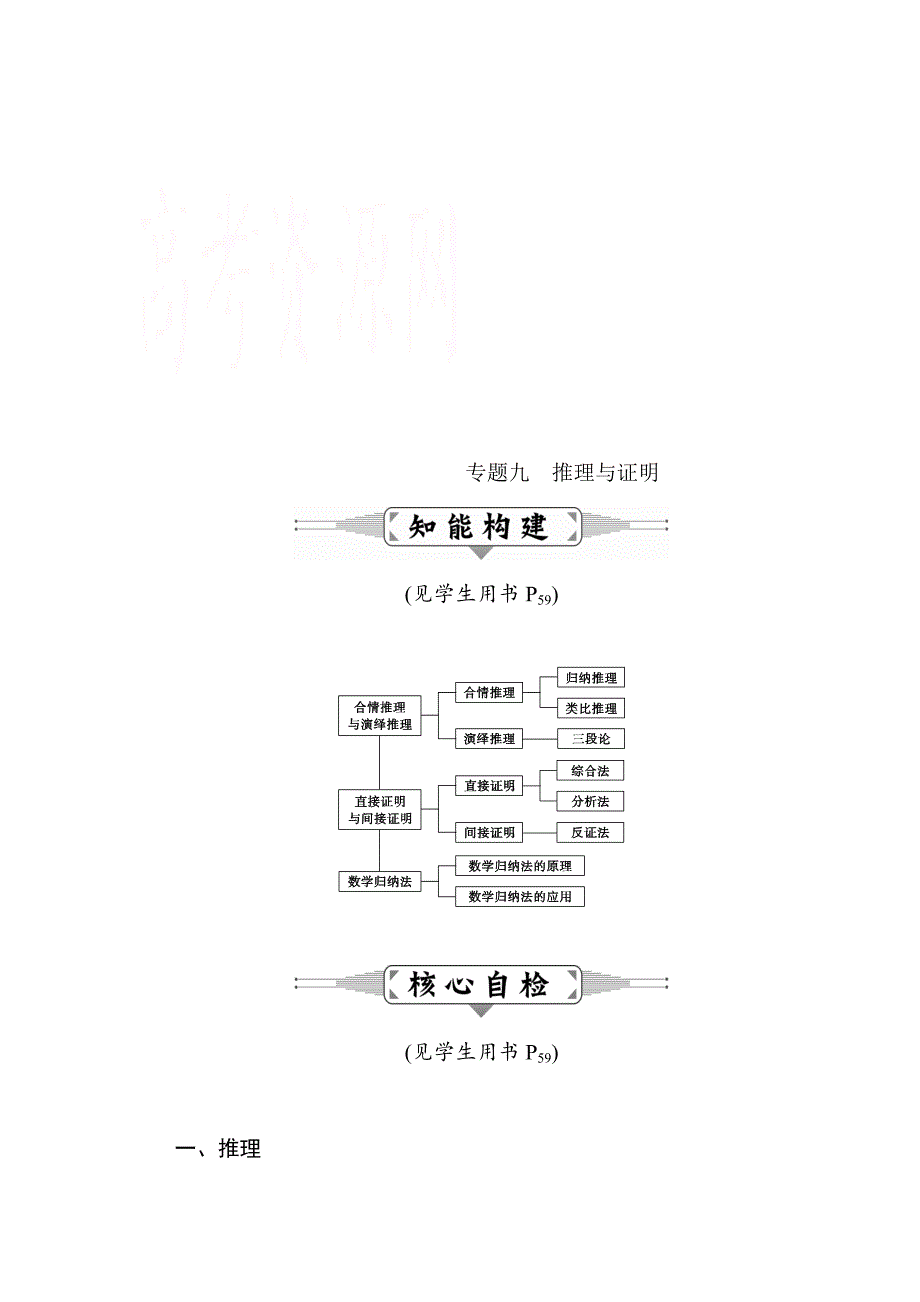 新版高三数学理二轮复习：专题九　推理与证明 Word版含解析_第1页