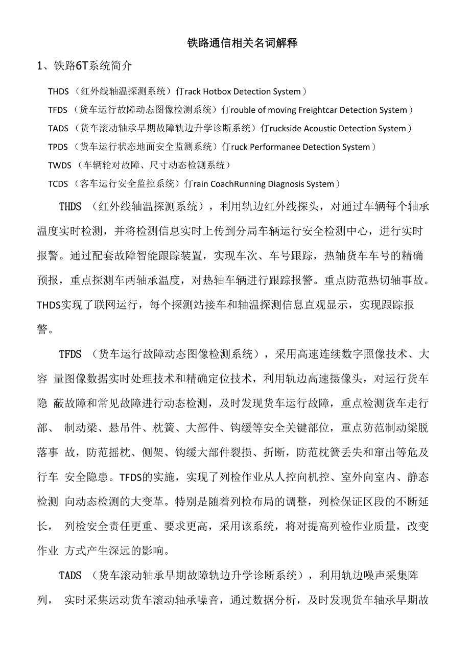 铁路通信相关名词解释_第1页