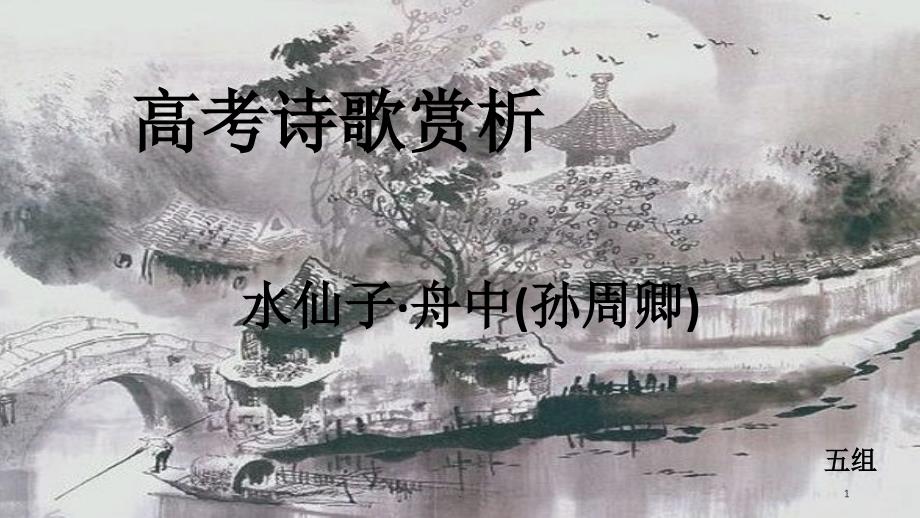 水仙子舟中诗歌赏析PPT文档资料_第1页