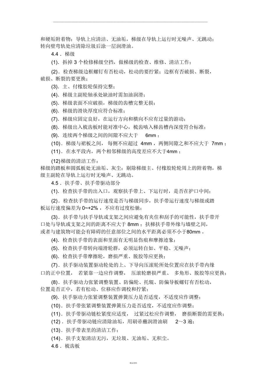 扶梯维保方案_第5页