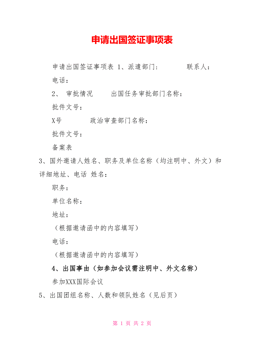 申请出国签证事项表_第1页