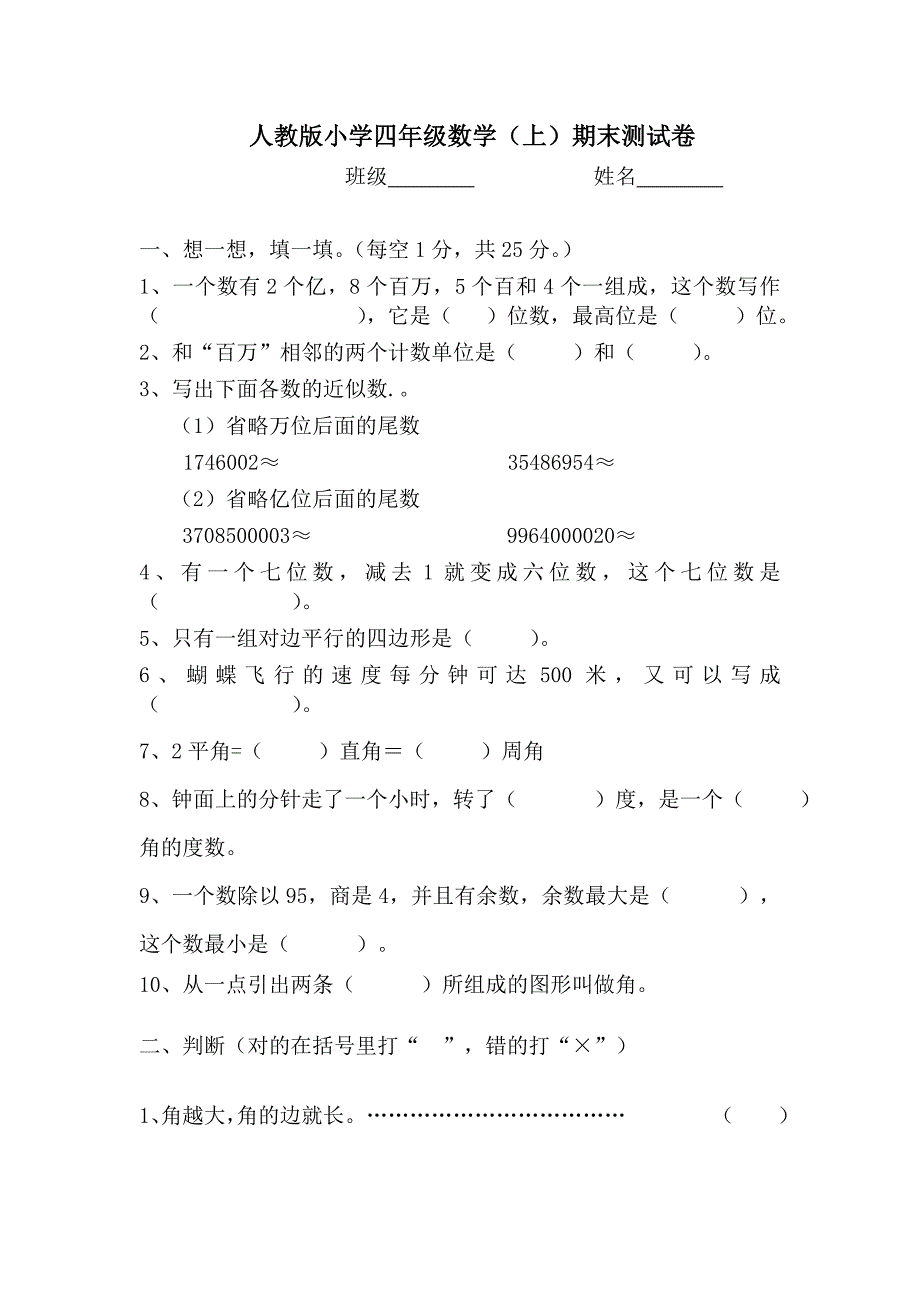 人教版小学四年级数学上期末测试卷_第1页