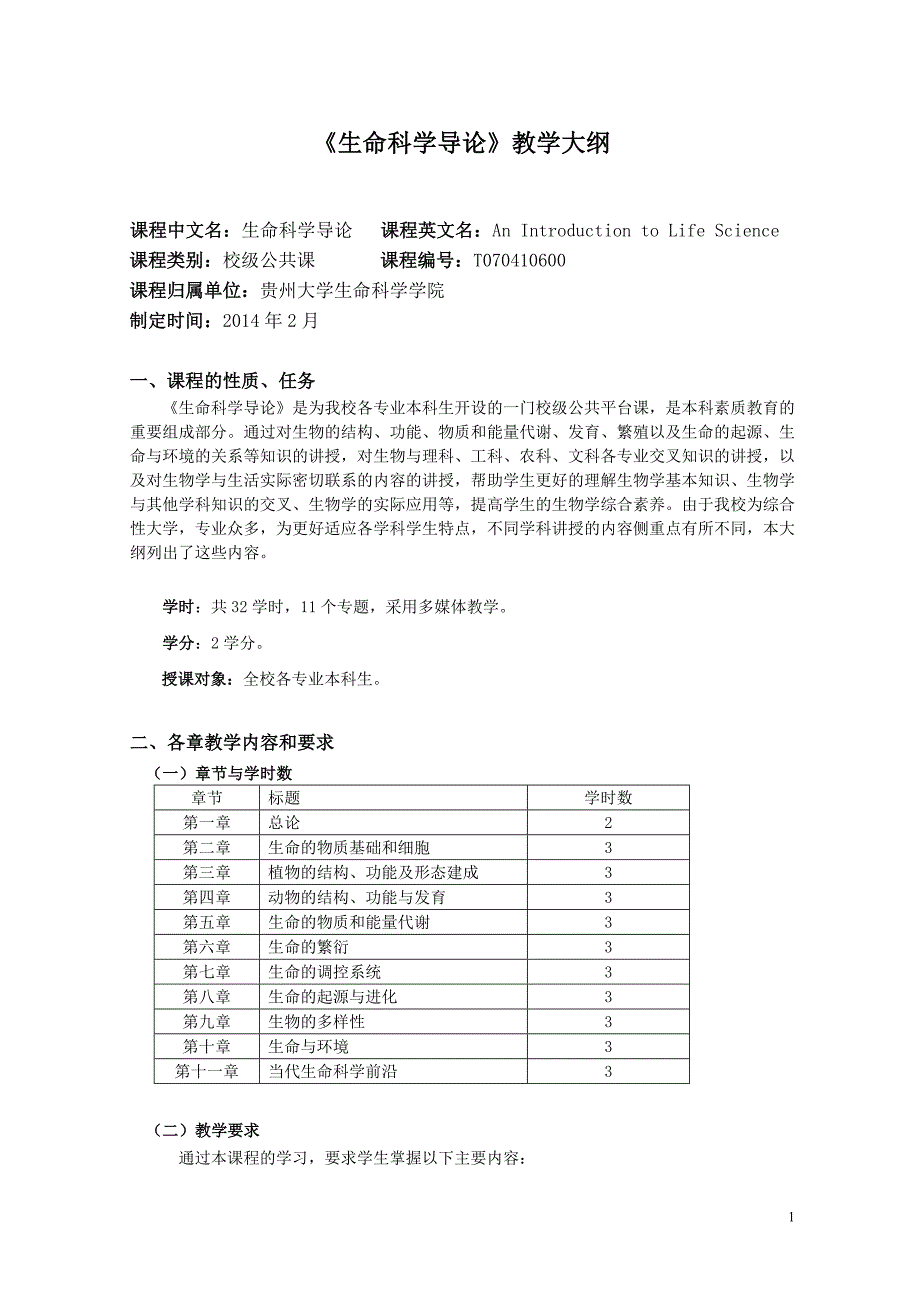 贵州大学生命科学导论教学大纲贵州农业生物工程重点试验室网站_第1页