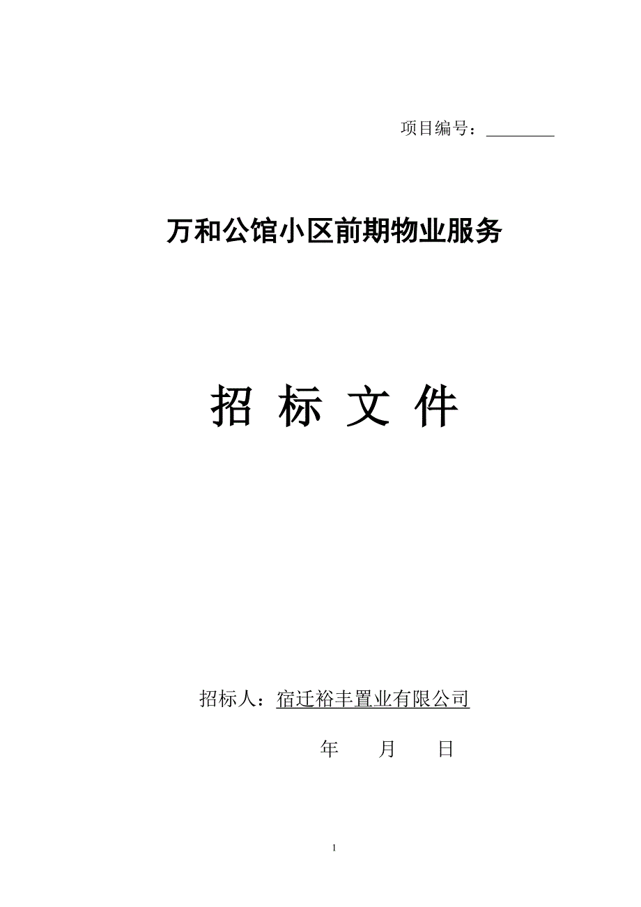 某省前期物业招标文件范文_第1页