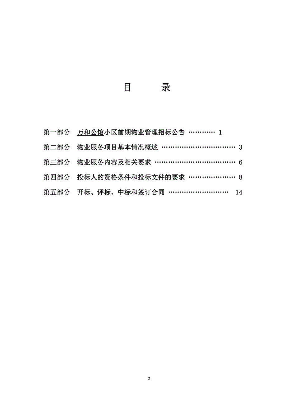 某省前期物业招标文件范文_第2页