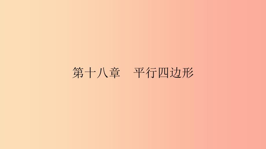 八年级数学下册第十八章平行四边形18.1.1平行四边形的性质第1课时平行四边形的性质1课件 新人教版.ppt_第1页