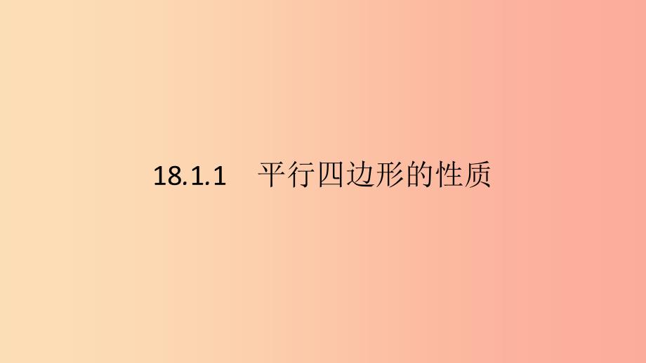 八年级数学下册第十八章平行四边形18.1.1平行四边形的性质第1课时平行四边形的性质1课件 新人教版.ppt_第3页