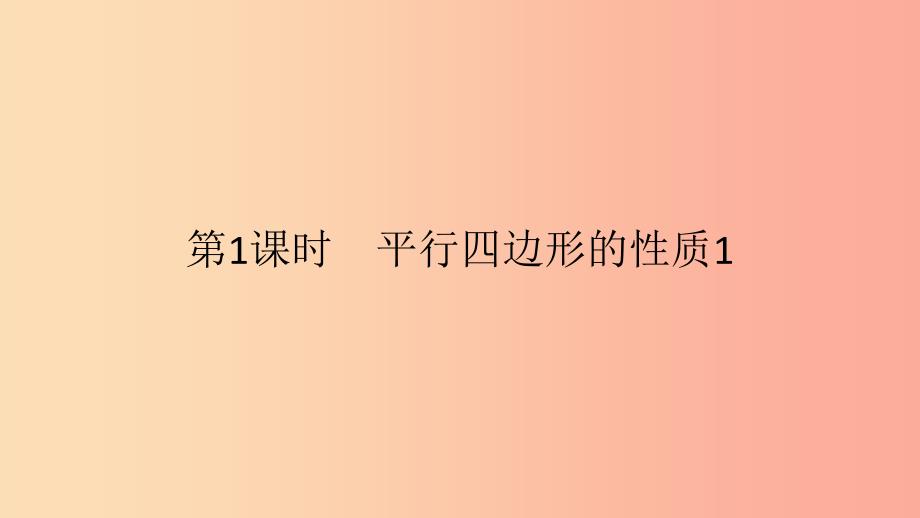 八年级数学下册第十八章平行四边形18.1.1平行四边形的性质第1课时平行四边形的性质1课件 新人教版.ppt_第4页