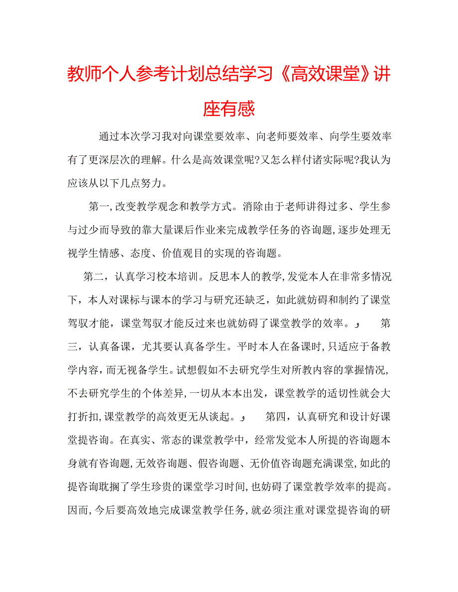 教师个人计划总结学习高效课堂讲座有感_第1页