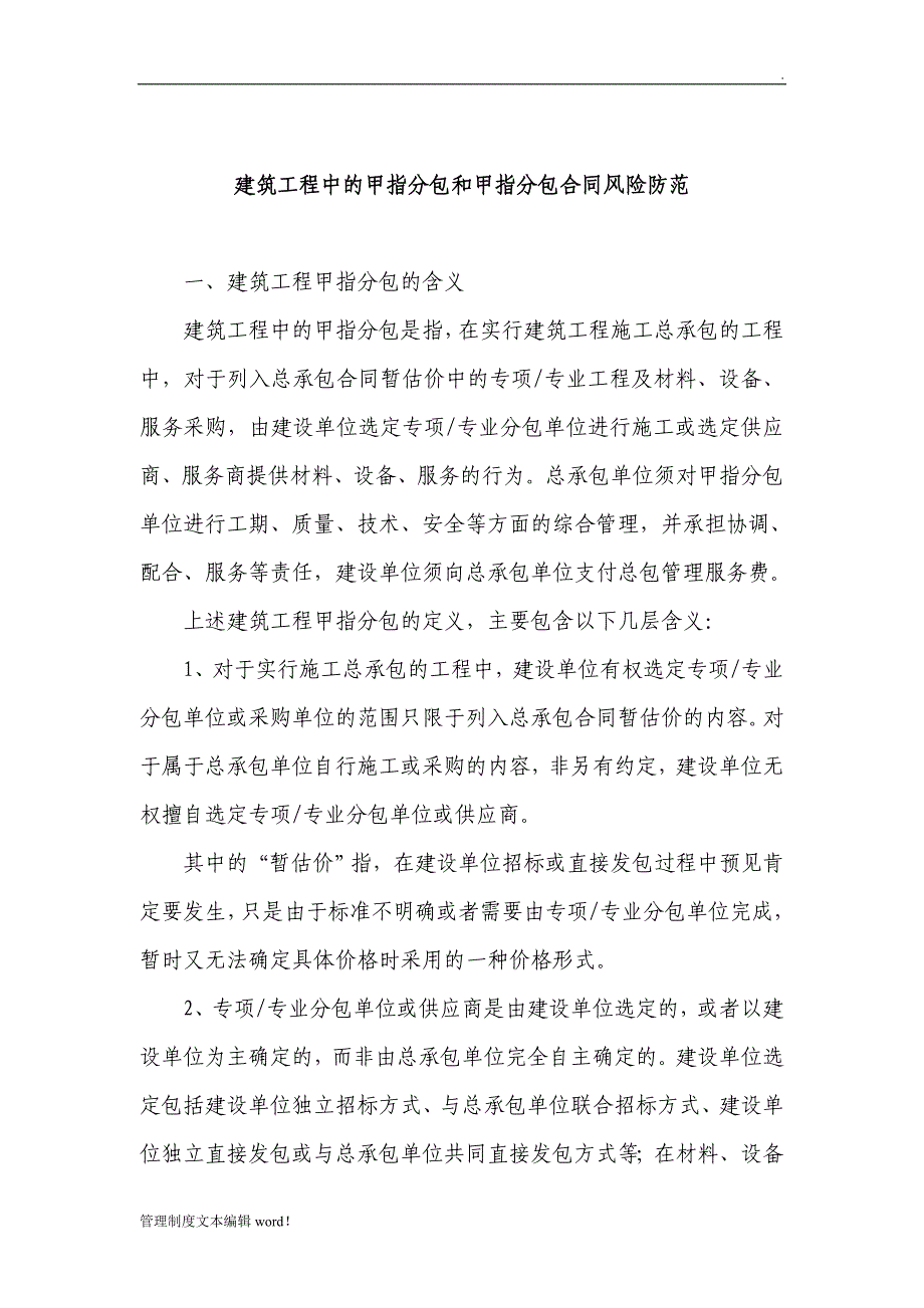 建筑工程中的甲指分包和甲指分包合同风险防范_第1页