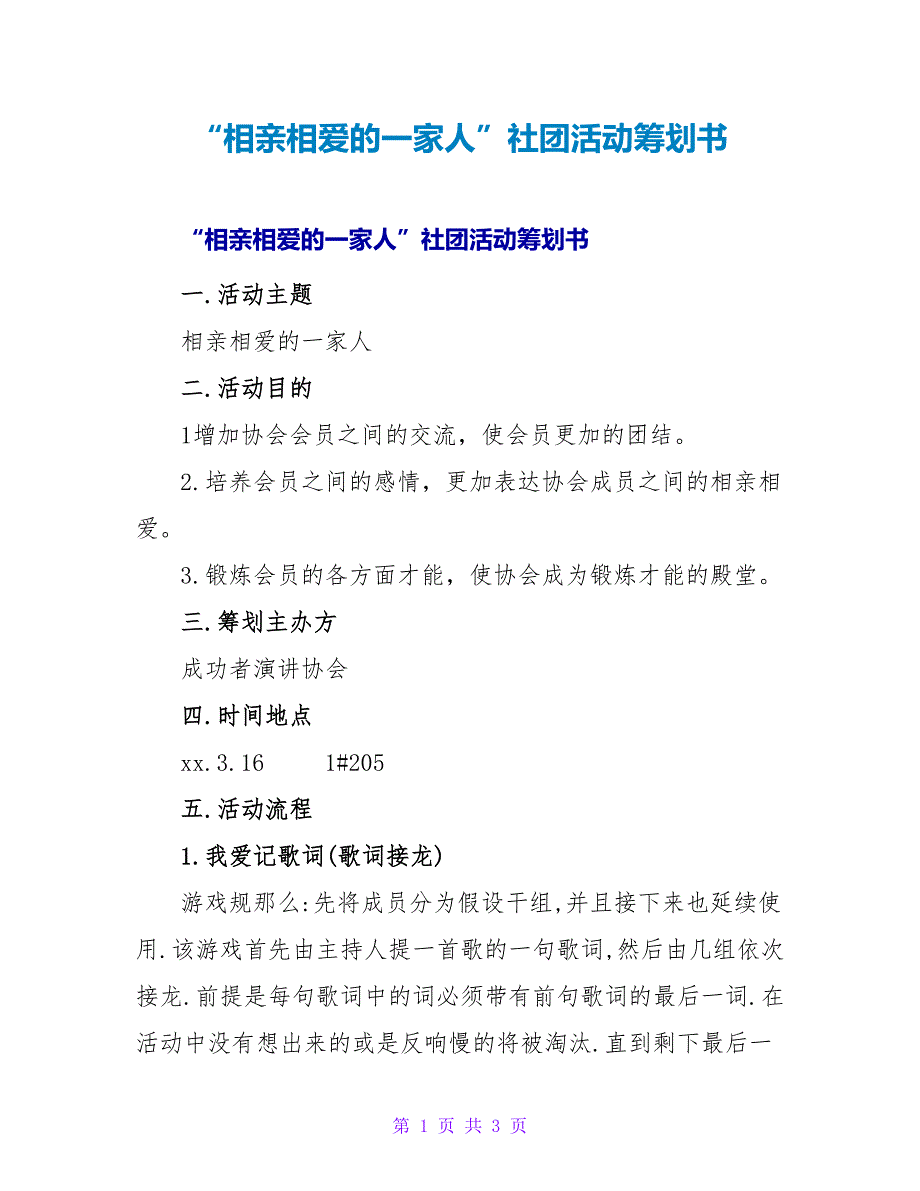 “相亲相爱的一家人”社团活动策划书.doc_第1页